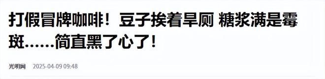 天喝！央视曝光：挨着厕所满是霉斑AG真人游戏地址太恶心！很多人天(图12)