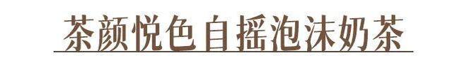 了吗？教你在家就能做的神仙饮品AG真人平台你喝的奶茶上黑名单(图4)